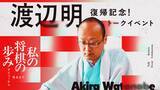 「好評につきオンライン配信決定！渡辺明九段復帰記念トークイベント「私の将棋の歩み ～デビューから現在まで～」の会場参加完売【140名完売】」の画像1