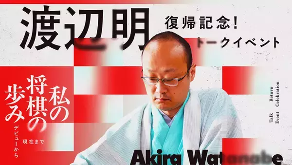 「好評につきオンライン配信決定！渡辺明九段復帰記念トークイベント「私の将棋の歩み ～デビューから現在まで～」の会場参加完売【140名完売】」の画像