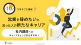 「「10分でまるごと理解！営業を辞めたいと思った人の新たなキャリア」についての資料を無料公開！｜株式会社LDcube」の画像1