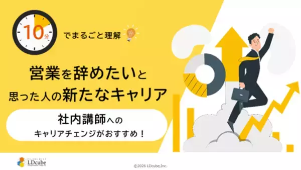 「10分でまるごと理解！営業を辞めたいと思った人の新たなキャリア」についての資料を無料公開！｜株式会社LDcube