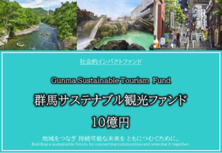 休眠預金を活用したインパクト投資ファンドの設立について