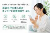 「SumLuck、海外在住日本人向けオンライン医療相談サービス「よつばオンラインドクター」の申込み受付を開始」の画像1