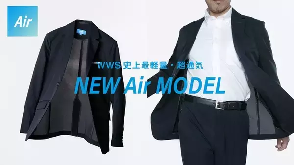 「作業着スーツ発祥ブランド「WWS」から、“高温多湿”な日本の夏向けスーツ「WWS Airモデル」が登場！５月22日（金）発売」の画像