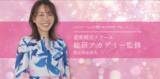 「【恋愛婚活スクール 総研アカデミー監修 第三弾】PINKY＆DIANNEより初夏のデートにぴったりなアイテム3種が登場」の画像1