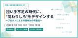 「担い手不足の時代に、「関わりしろ」をデザインする。行政・自治体向けオンラインセミナーを開催」の画像1