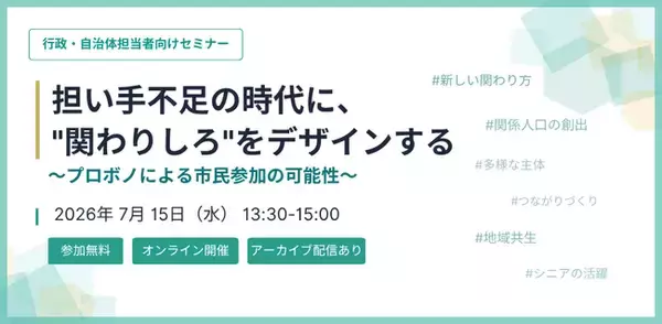担い手不足の時代に、「関わりしろ」をデザインする。行政・自治体向けオンラインセミナーを開催