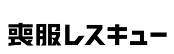 NANKAI NEXT Ventures（NANKAIグループCVC）、喪服レスキュー株式会社に出資実行