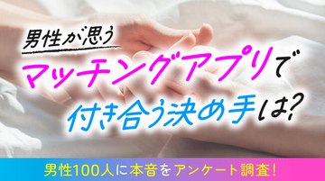 マッチングアプリで付き合う決め手を男性100人に調査｜1位は「一緒にいて落ち着く」45％、“交際判断”は「3回目のデート」が最多（ハッピーメール調べ）