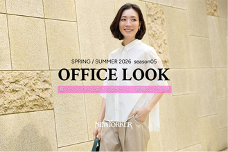 ニューヨーカー ウィメンズ「OFFICE LOOK SPRING/SUMMER 2026 season 05」の特集コンテンツを公開。