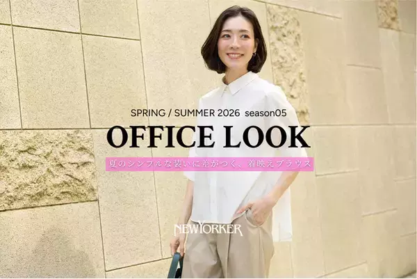 ニューヨーカー ウィメンズ「OFFICE LOOK SPRING/SUMMER 2026 season 05」の特集コンテンツを公開。