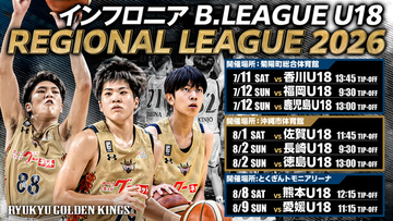 キングスU18「インフロニア B.LEAGUE U18 REGIONAL LEAGUE 2026」出場のお知らせ
