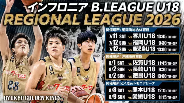 キングスU18「インフロニア B.LEAGUE U18 REGIONAL LEAGUE 2026」出場のお知らせ