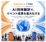 「AI同時通訳×イベントDXの未来を体感。フリットジャパン、「NEXT BUSINESS EXPO SUMMER 2026」に出展」の画像1