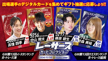 ボートレースで活躍中のヤングレーサーがデジタルカードに！レーサーズカードコレクション