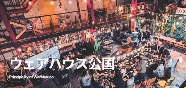 自称独立国家が誕生！？大人のエンターテイメント型ミクロネーション「ウェアハウス公国」～9月26日、倉庫の国「建国祭」を開催～