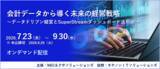 「「会計データから導く未来の経営戦略」セミナー、オンデマンド配信中」の画像1