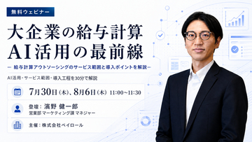 【2026年7月30日（木）8月6日（木）ウェビナー開催】大企業の給与計算AI活用の最前線