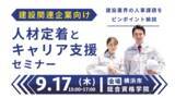 「【9月17日（木）神奈川会場開催】建設関連企業・団体などの事業主・人事担当者向け「人材定着とキャリア支援セミナー」」の画像1