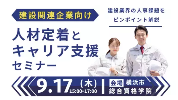 【9月17日（木）神奈川会場開催】建設関連企業・団体などの事業主・人事担当者向け「人材定着とキャリア支援セミナー」