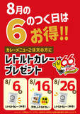 「石川のソウルフード「チャンピオンカレー」、66企画「8月の6のつく日はお得!!」キャンペーンを開催」の画像1