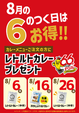 石川のソウルフード「チャンピオンカレー」、66企画「8月の6のつく日はお得!!」キャンペーンを開催