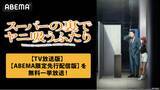「話題沸騰の“二面性シガレットストーリー”TVアニメ「スーパーの裏でヤニ吸うふたり」ABEMAで8月7日（金）より夏休みの無料一挙放送決定！【TV放送版】最新話までが1週間無料に」の画像1