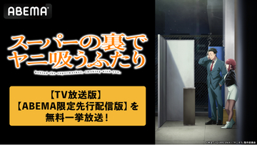 話題沸騰の“二面性シガレットストーリー”TVアニメ「スーパーの裏でヤニ吸うふたり」ABEMAで8月7日（金）より夏休みの無料一挙放送決定！【TV放送版】最新話までが1週間無料に