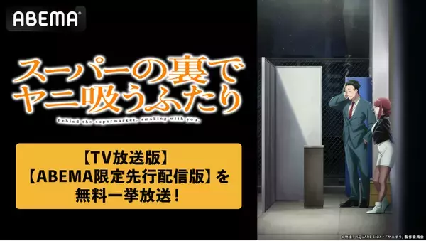 話題沸騰の“二面性シガレットストーリー”TVアニメ「スーパーの裏でヤニ吸うふたり」ABEMAで8月7日（金）より夏休みの無料一挙放送決定！【TV放送版】最新話までが1週間無料に