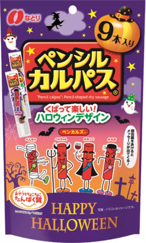 家族とも友達ともハロウィン気分を楽しめる！「ペンシルカルパス ハロウィンパッケージ」