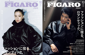 蒼井優＆中島歩がダブル表紙を飾る！フィガロジャポン10月号「ファッションに宿る、ロマンティック。」は8月20日（木）発売。秋の訪れには、大人が愉しめるロマンスのある日常着を。