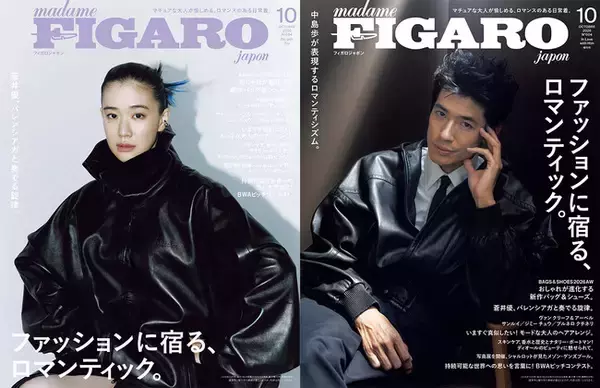 蒼井優＆中島歩がダブル表紙を飾る！フィガロジャポン10月号「ファッションに宿る、ロマンティック。」は8月20日（木）発売。秋の訪れには、大人が愉しめるロマンスのある日常着を。