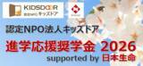 「『進学応援奨学金2026 supported by 日本生命』募集を開始　経済的困難に直面する高校生1200名の進学を支援」の画像1
