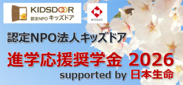 『進学応援奨学金2026 supported by 日本生命』募集を開始　経済的困難に直面する高校生1200名の進学を支援