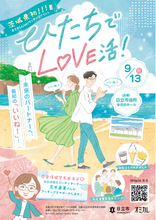 【日立市恋活イベント】『ひたちでLOVE活3！～未来のパートナーへ、最初の「いいね！」～』が9/13（日）に開催決定