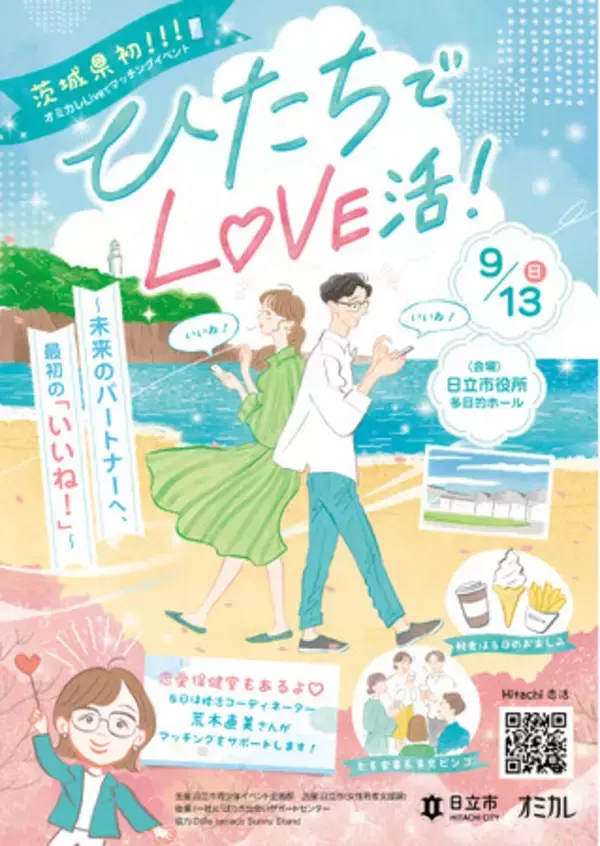 【日立市恋活イベント】『ひたちでLOVE活3！～未来のパートナーへ、最初の「いいね！」～』が9/13（日）に開催決定