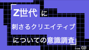 Z世代の77%が「宣伝・広告感の強い投稿」をスキップ。刺さるのは面白さ(42%)より世界観(65%)。Z世代に刺さるクリエイティブについての意識調査をZ-SOZOKEN（Z世代創造性研究所）が実施。