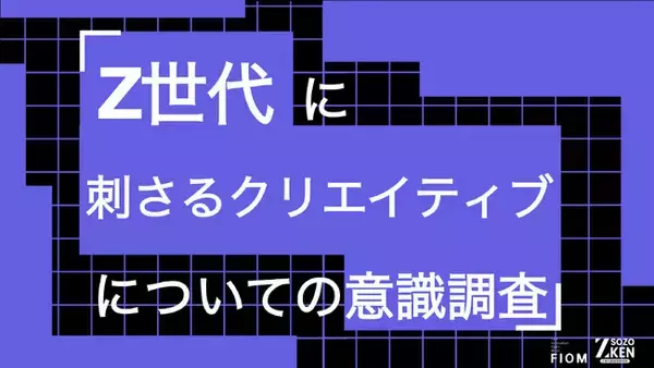 Z世代の77%が「宣伝・広告感の強い投稿」をスキップ。刺さるのは面白さ(42%)より世界観(65%)。Z世代に刺さるクリエイティブについての意識調査をZ-SOZOKEN（Z世代創造性研究所）が実施。