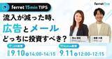 「ベーシック、9月10日（木）14時より【ferret 15min TIPS】「流入が減った時、広告とメールどっちに投資すべき？」を開催」の画像1