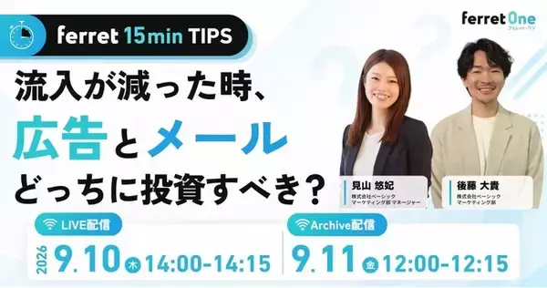 ベーシック、9月10日（木）14時より【ferret 15min TIPS】「流入が減った時、広告とメールどっちに投資すべき？」を開催