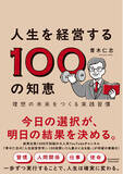 「【総再生数1,300万回超】YouTube登録者数11万名以上の『青木仁志の『人生経営哲学』-100回聞いたら豊かになる話-』が書籍化！『人生を経営する100の知恵 理想の未来をつくる実践習慣』が発刊」の画像1