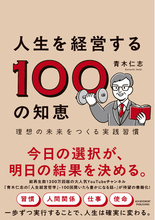 【総再生数1,300万回超】YouTube登録者数11万名以上の『青木仁志の『人生経営哲学』-100回聞いたら豊かになる話-』が書籍化！『人生を経営する100の知恵 理想の未来をつくる実践習慣』が発刊