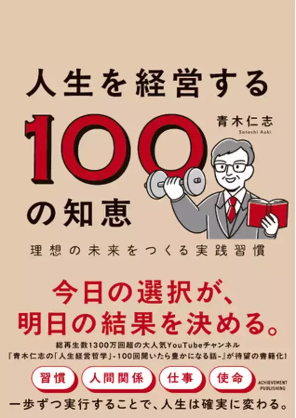 【総再生数1,300万回超】YouTube登録者数11万名以上の『青木仁志の『人生経営哲学』-100回聞いたら豊かになる話-』が書籍化！『人生を経営する100の知恵 理想の未来をつくる実践習慣』が発刊