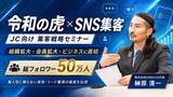 「【無料】特別セミナーに令和の虎が登壇！次世代リーダー・青年会議所（JC）向け「組織拡大・ビジネスに直結するSNS集客戦略セミナーにて総フォロワー50万人・榊」の画像1