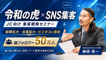 【無料】特別セミナーに令和の虎が登壇！次世代リーダー・青年会議所（JC）向け「組織拡大・ビジネスに直結するSNS集客戦略セミナーにて総フォロワー50万人・榊