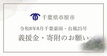 【千葉県市原市】台風25号・8月千葉豪雨災害支援義援金・寄附金を受け付けています