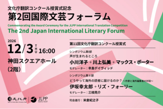 小川洋子氏、川上弘美氏、伊坂幸太郎氏ら豪華ゲストが登壇　第11回文化庁翻訳コンクール授賞式および記念シンポジウム12月3日（木）に実施