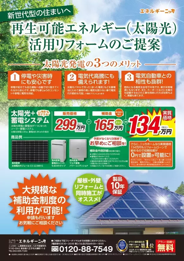 「総合リフォームを提供するニッカホーム関東が、戸建住宅に太陽光パネルと蓄電池システムを販売・施工するエネルギー事業を開始した経緯とは」の画像