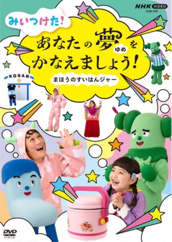 Nhk Eテレ みいつけた 新しいdvd みいつけた あなたのゆめをかなえましょう まほうのすいはんジャー 本日 21日 特設サイトとダイジェスト映像公開 22年1月21日 エキサイトニュース