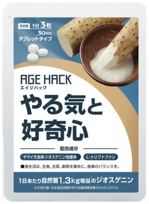 中年の危機を救え！株式会社活性研が中高年の活性化支援食品「エイジハック」の販売を開始
