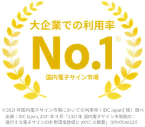 Adobe Sign、国内大企業の電子サイン利用率で1位獲得